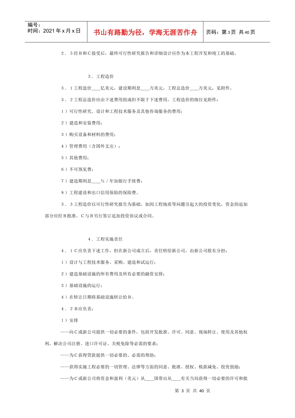 BOT投资合同格式(中英文对照)_第3页