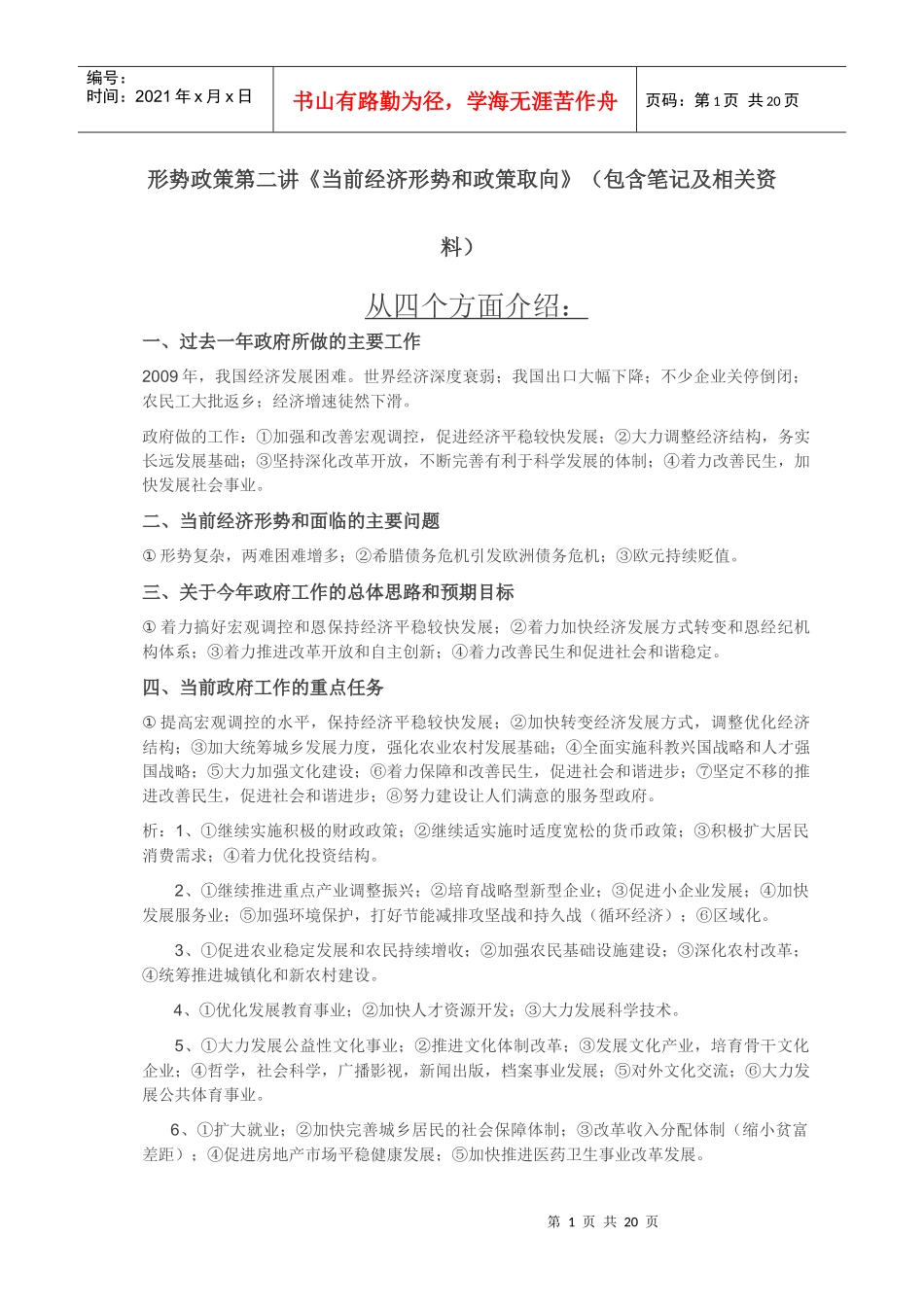 当前经济形势和政策取向_第1页