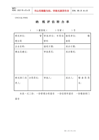 纳税评估转办单