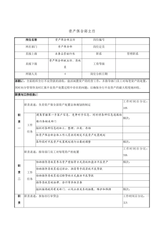 资产保全部主任的工作职责