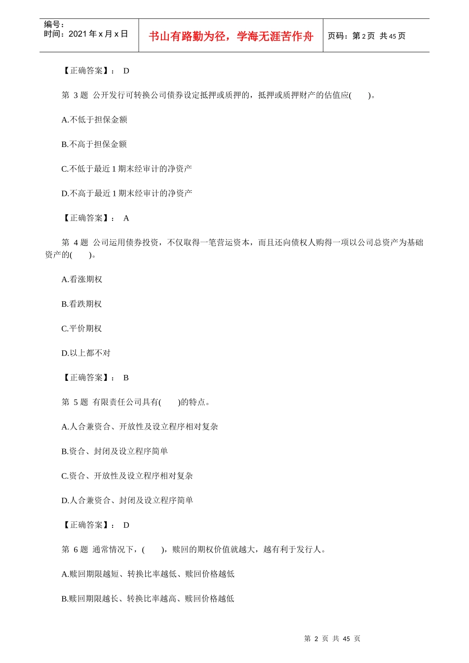 证券资格考试之《发行与承销》冲刺模拟题_第2页