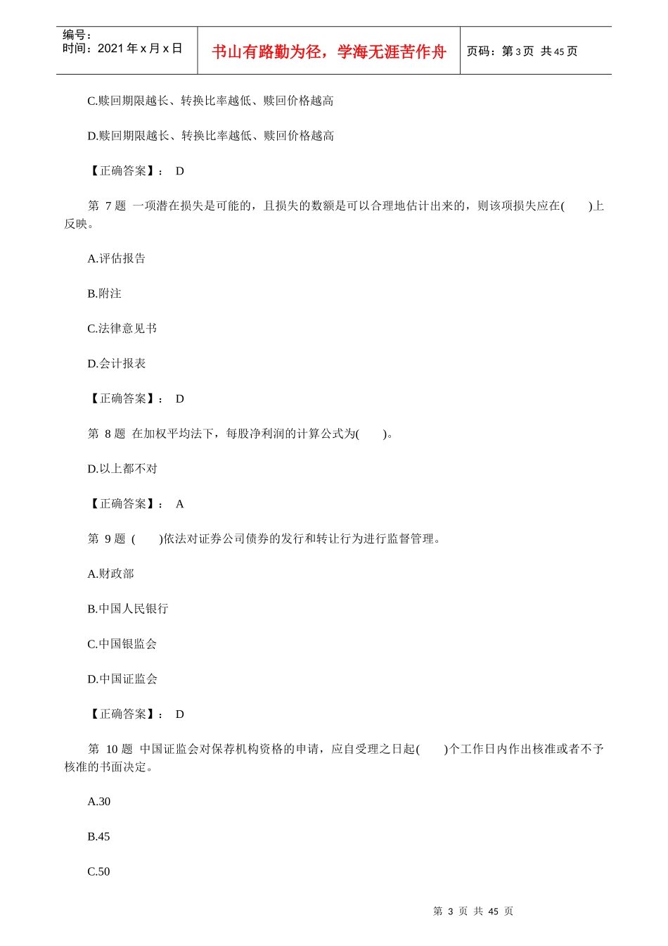 证券资格考试之《发行与承销》冲刺模拟题_第3页
