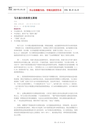 马尔基尔的投资五原则