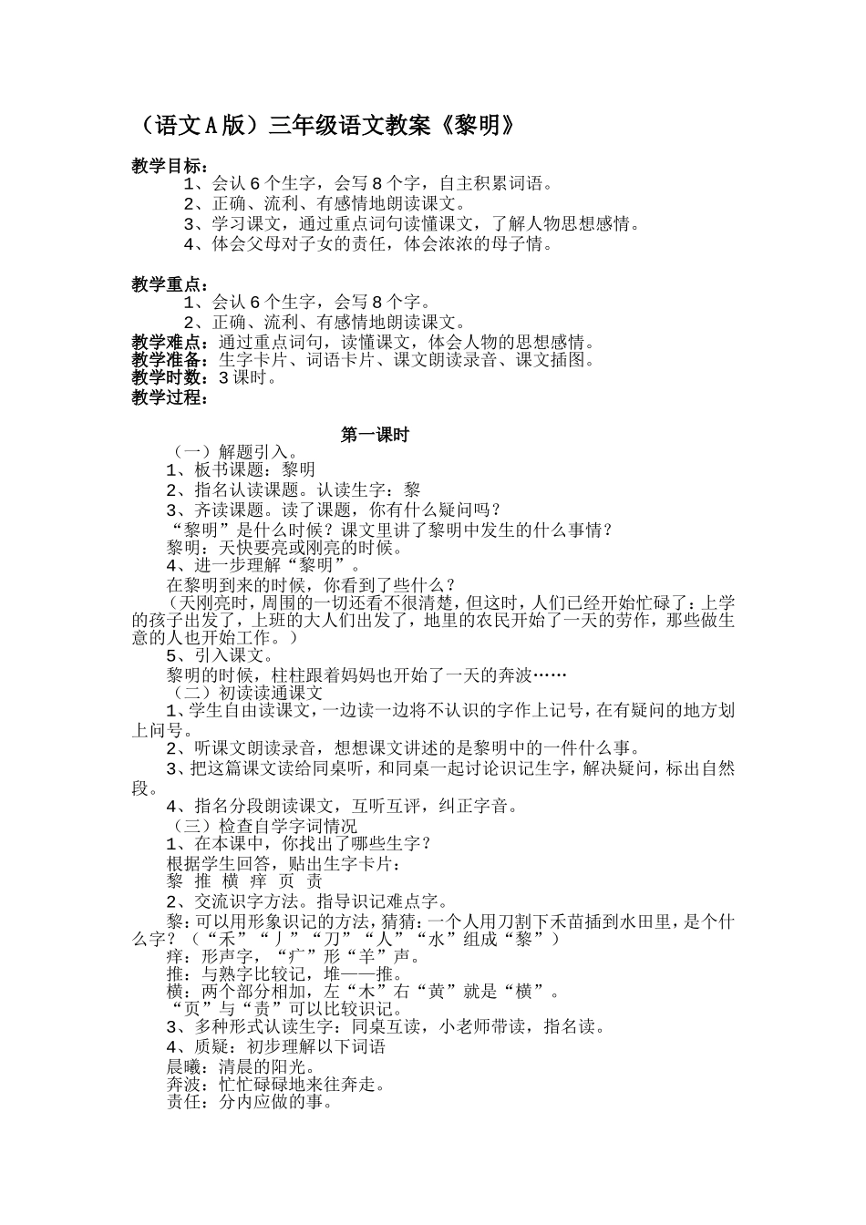 （语文A版）三年级语文教案黎明_第1页