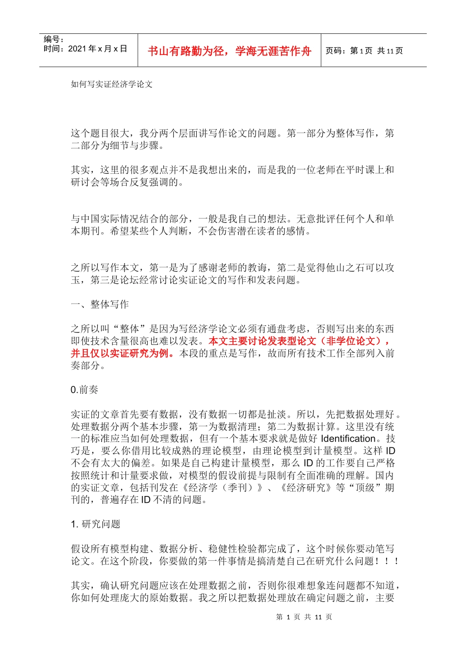 如何写实证经济学论文_第1页