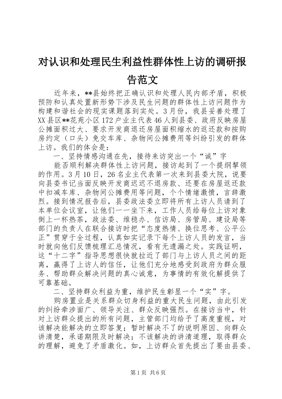对认识和处理民生利益性群体性上访的调研报告范文_第1页