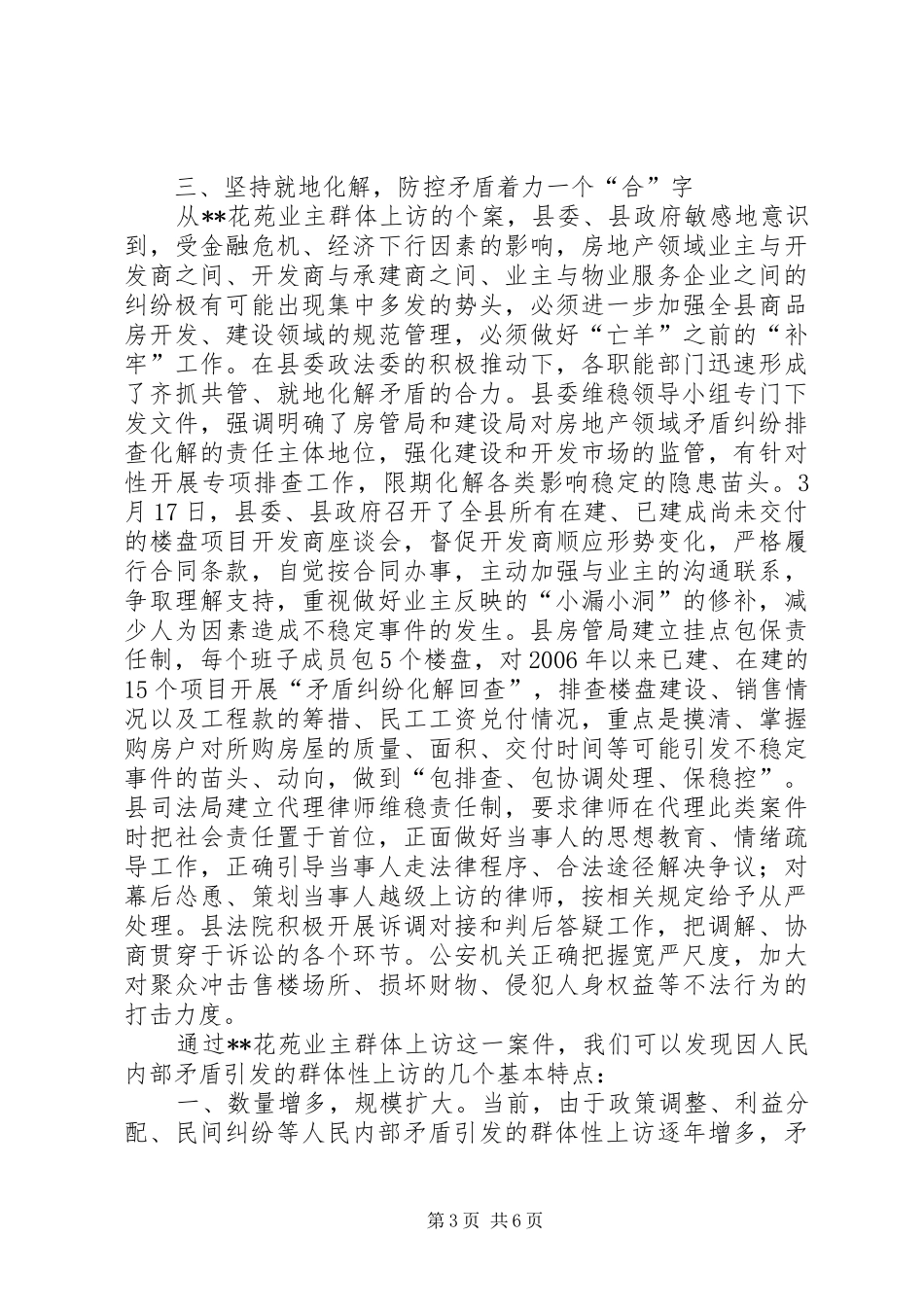 对认识和处理民生利益性群体性上访的调研报告范文_第3页