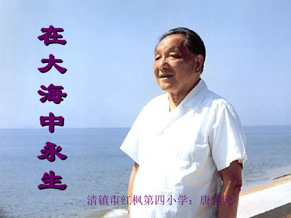 在大海中永生-修改后_第1页
