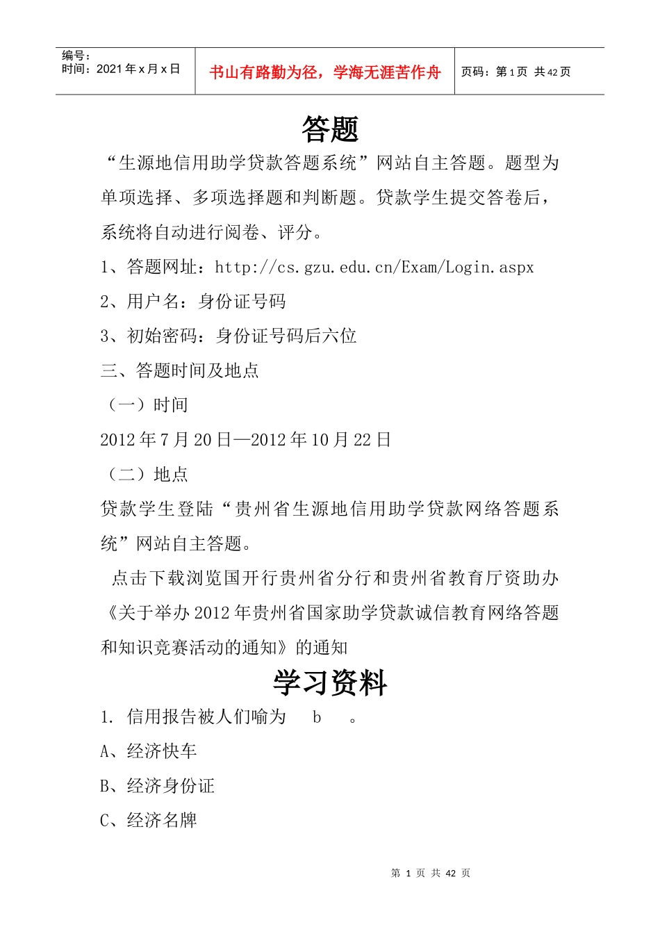 (XXXX年完整)生源地助学贷款答题_第1页