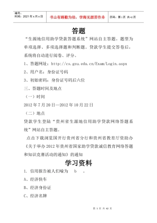 (XXXX年完整)生源地助学贷款答题