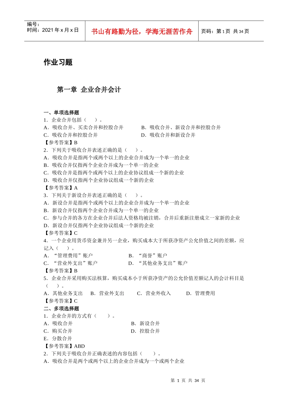 高级会计作业习题及参考答案_第1页