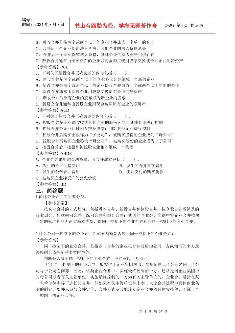 高级会计作业习题及参考答案_第2页