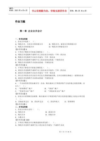 高级会计作业习题及参考答案