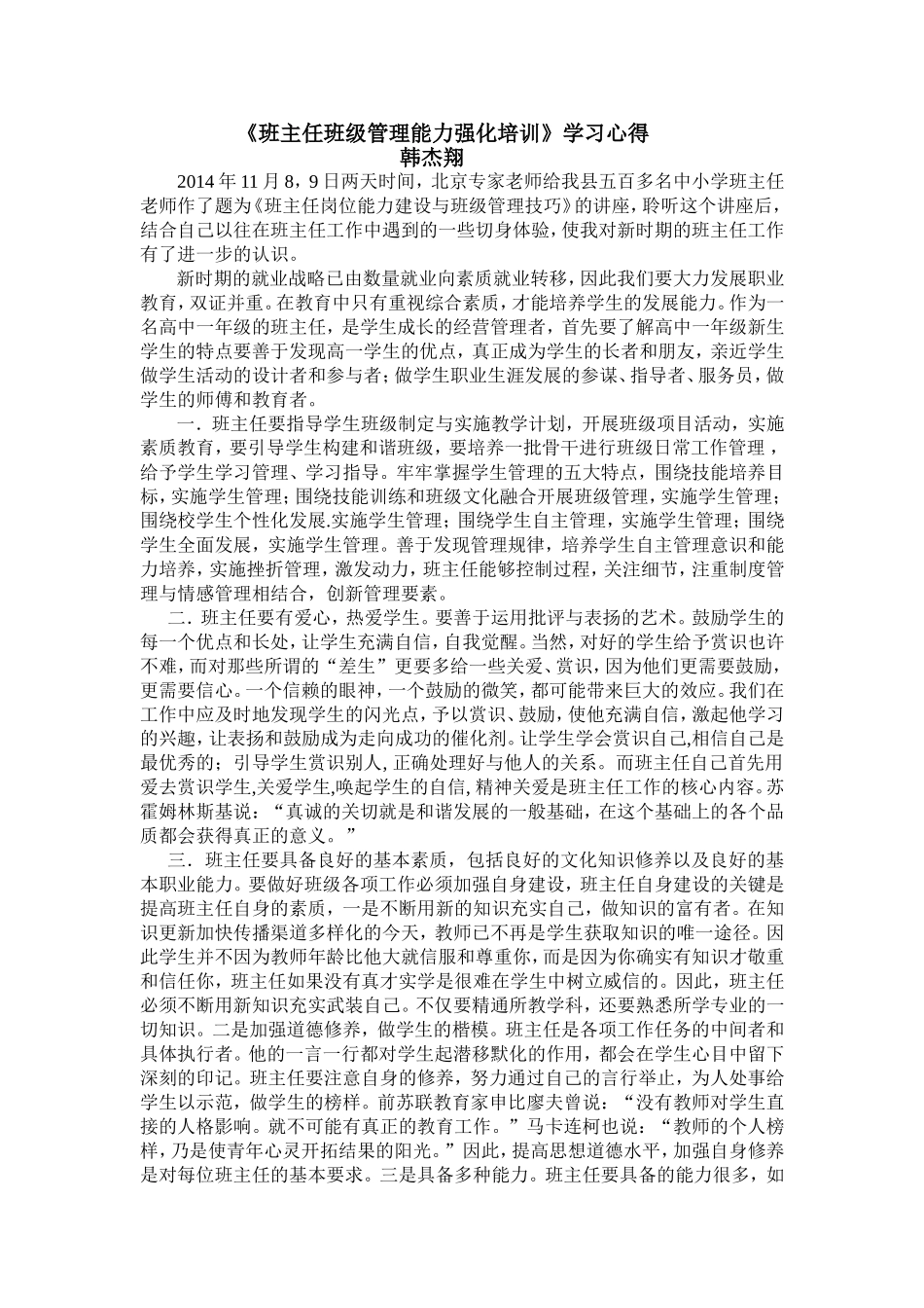 《班主任班级管理能力强化培训》学习心得_第1页