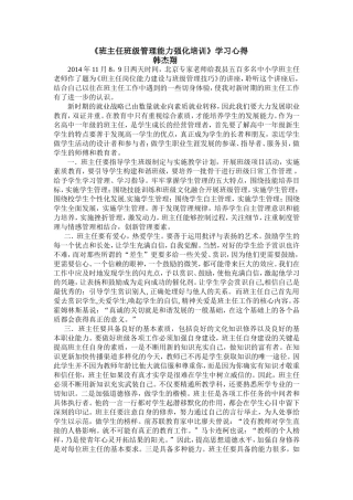 《班主任班级管理能力强化培训》学习心得