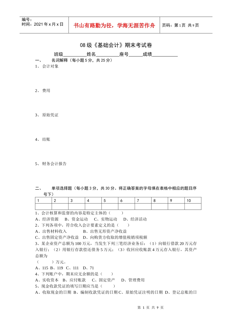 08级基础会计期末考试卷_第1页