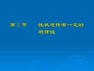 性状遗传有一定的规律性（教案）