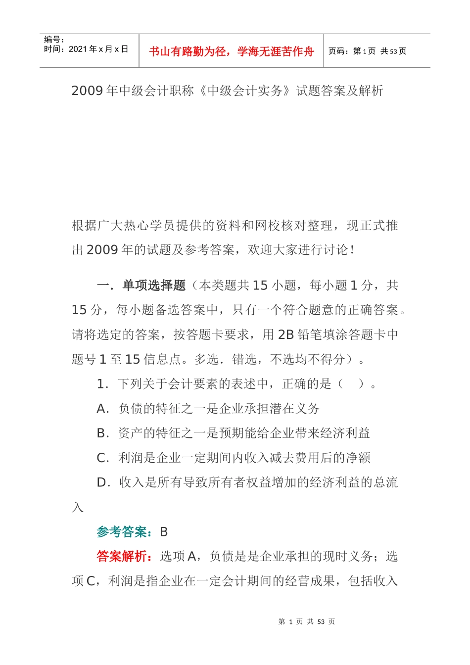 《财务中级会计实务》考试试题答案及解析_第1页
