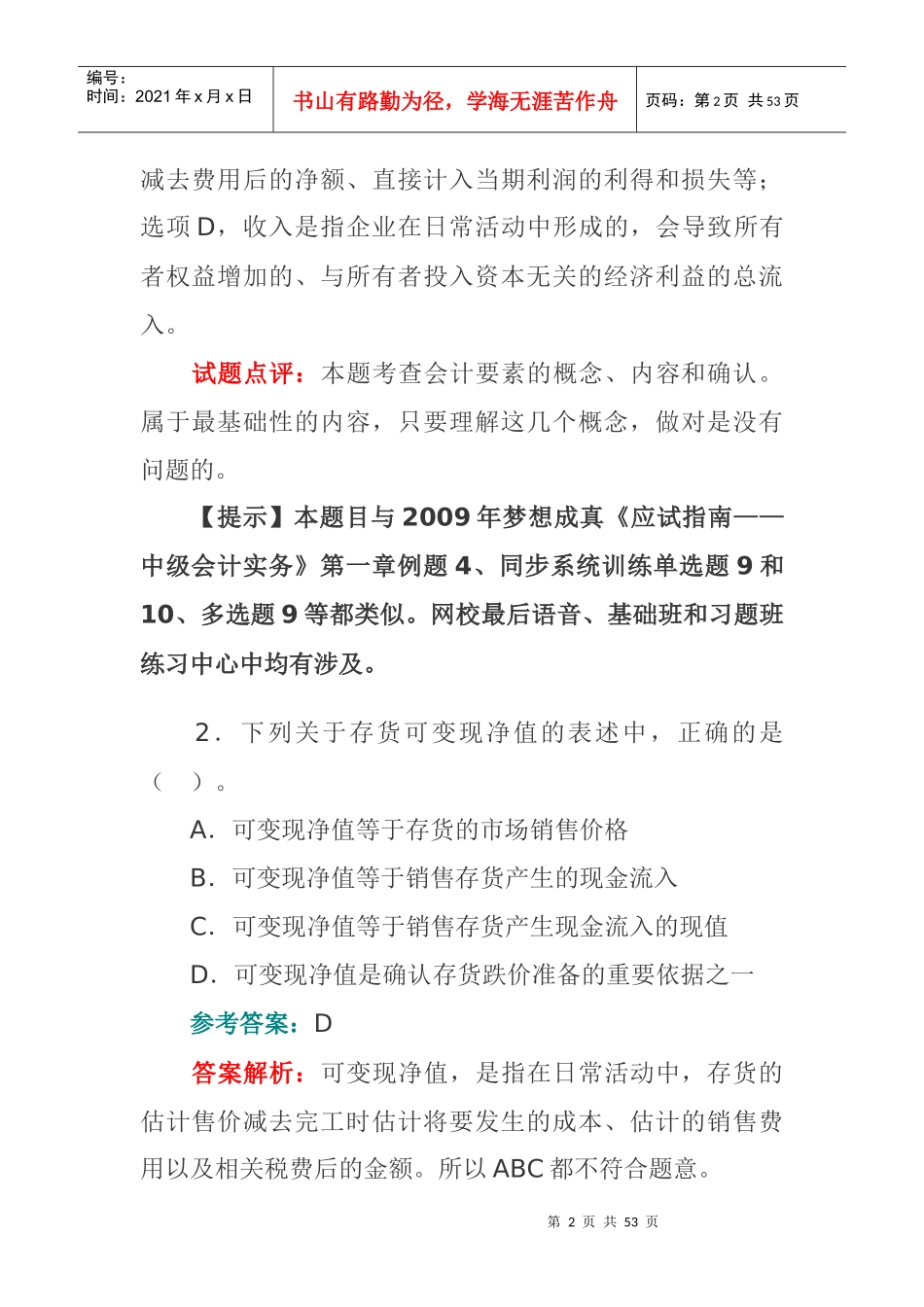 《财务中级会计实务》考试试题答案及解析_第2页