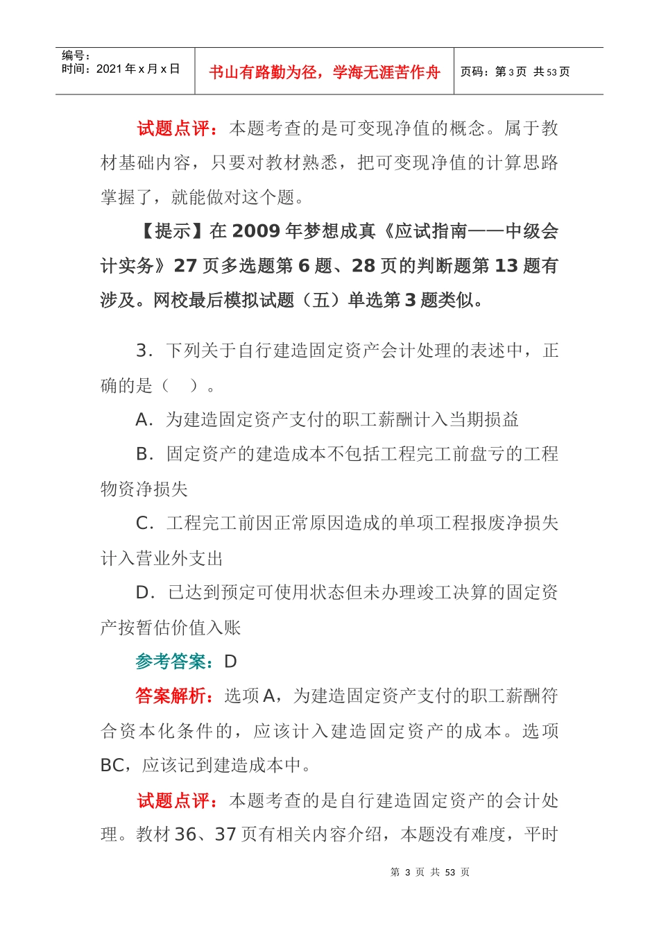 《财务中级会计实务》考试试题答案及解析_第3页