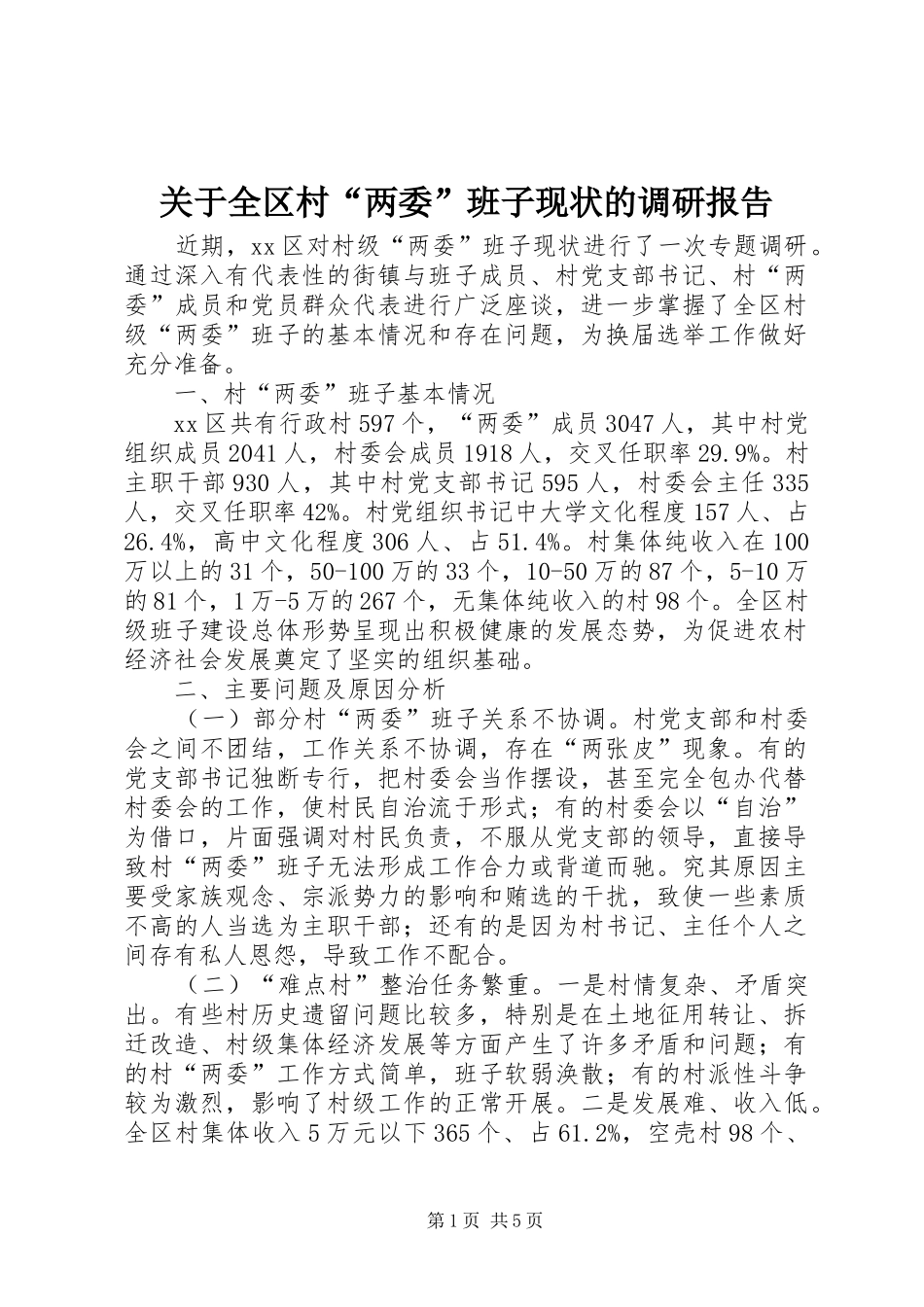 关于全区村“两委”班子现状的调研报告_第1页
