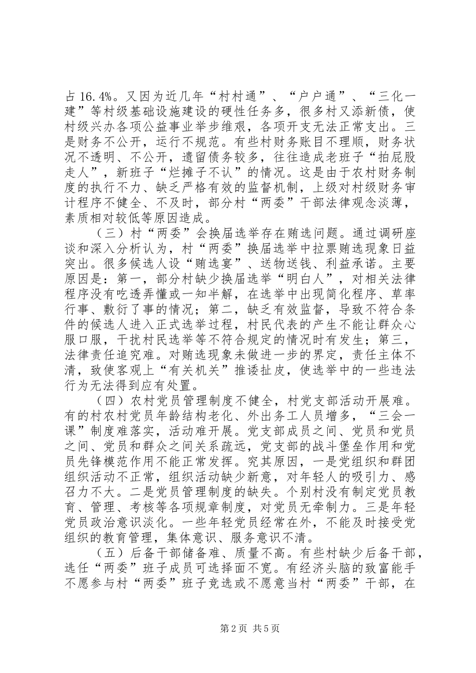 关于全区村“两委”班子现状的调研报告_第2页