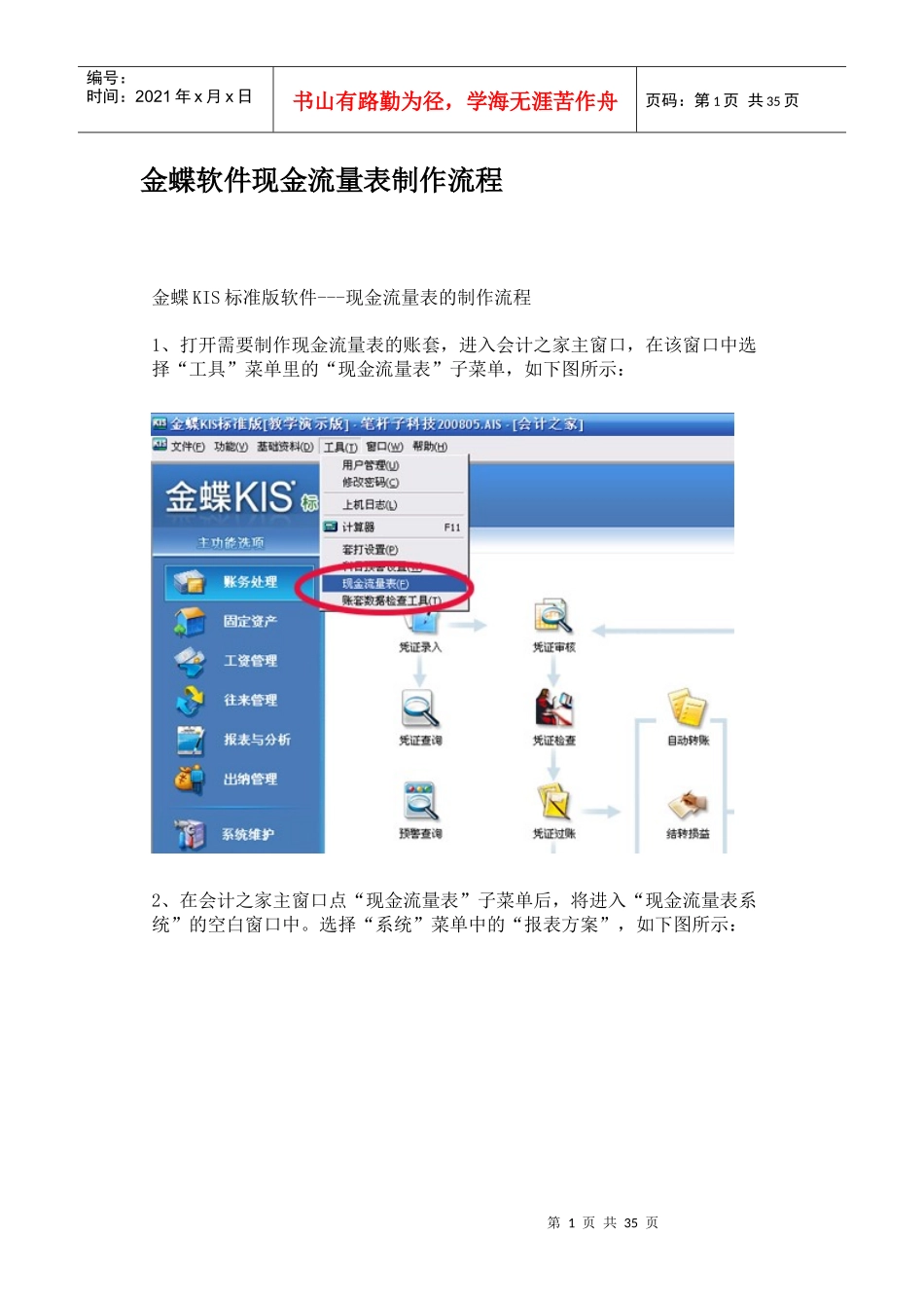 珠海记账报税-天承财务之金蝶现金流量表的编制方法_第1页