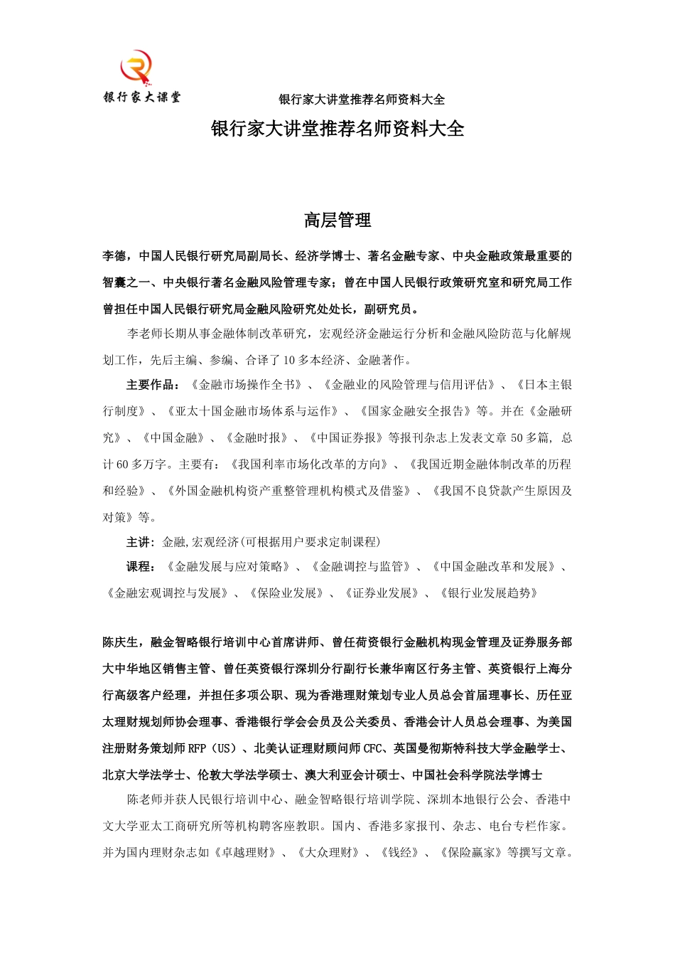 银行家大讲堂推荐名师资料大全_第1页