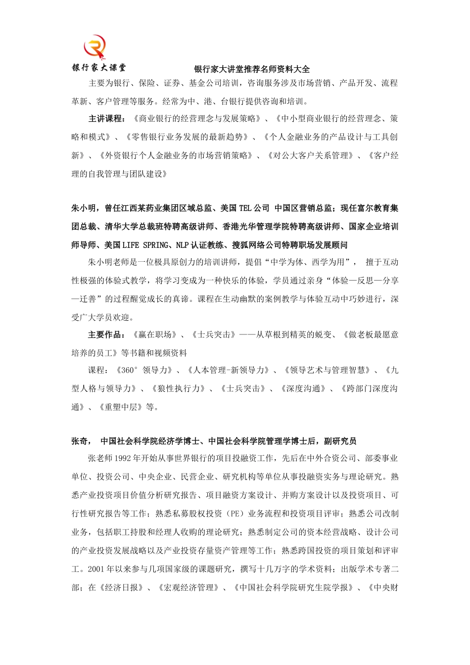 银行家大讲堂推荐名师资料大全_第2页