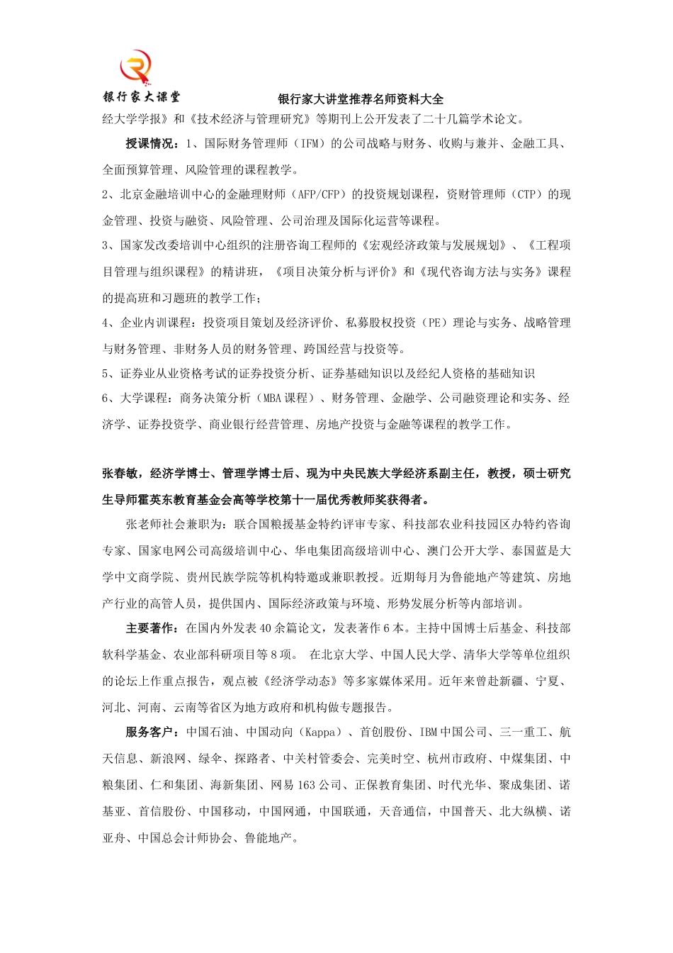 银行家大讲堂推荐名师资料大全_第3页