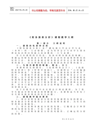 财务报表分析课程大纲