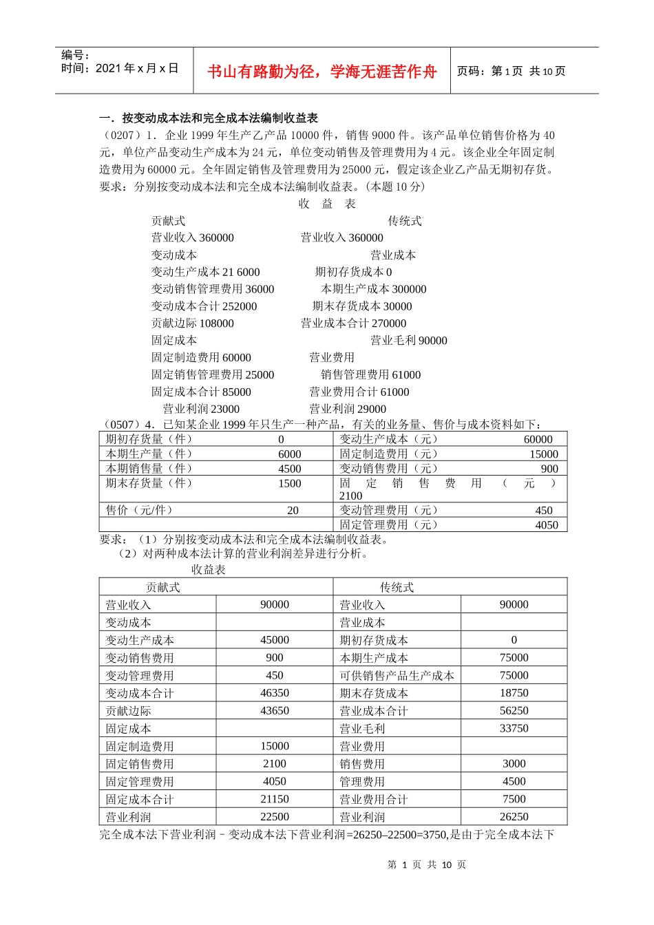 按变动成本法和完全成本法编制收益表_第1页