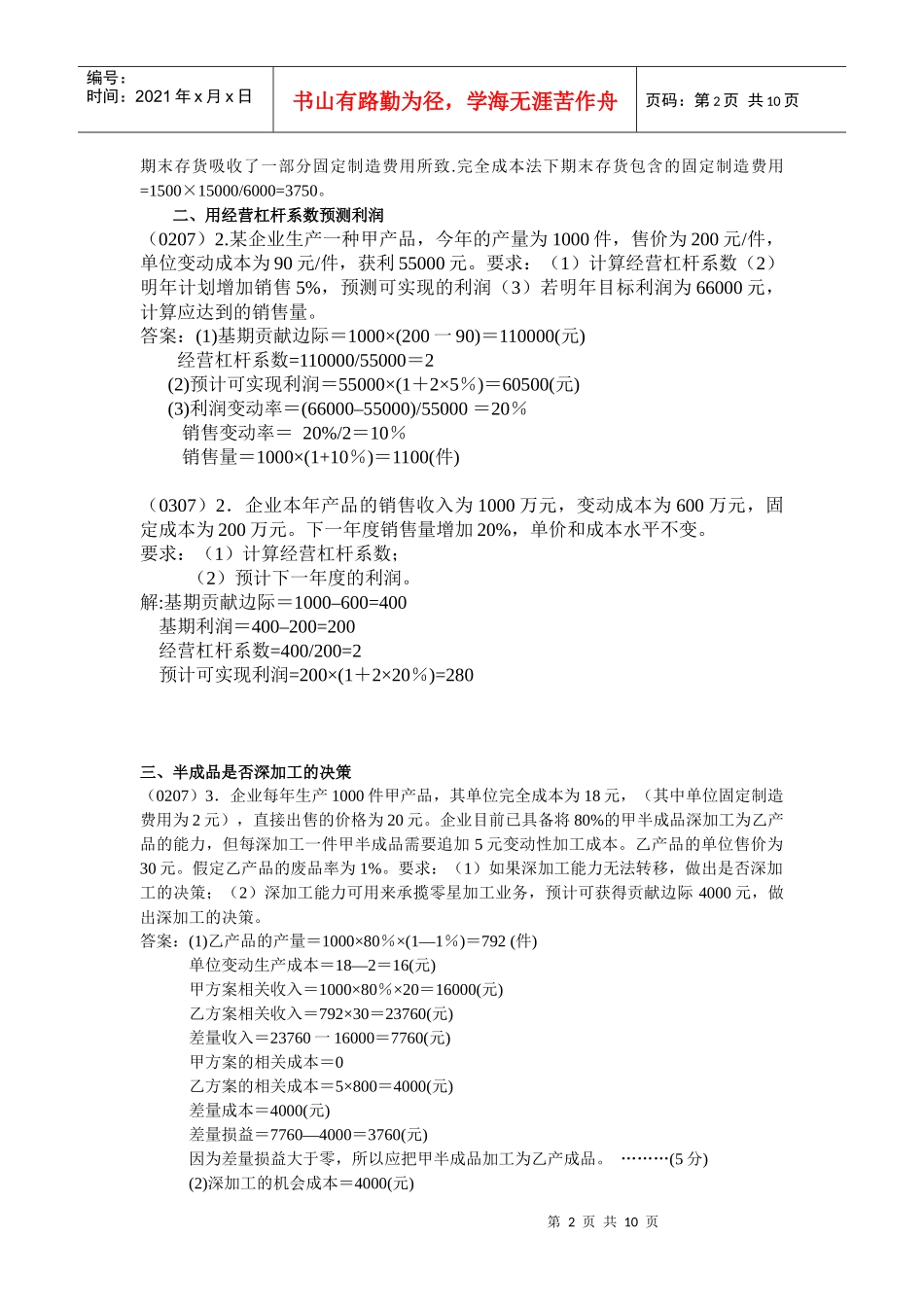 按变动成本法和完全成本法编制收益表_第2页