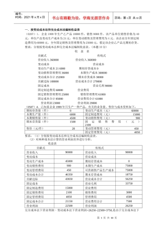 按变动成本法和完全成本法编制收益表