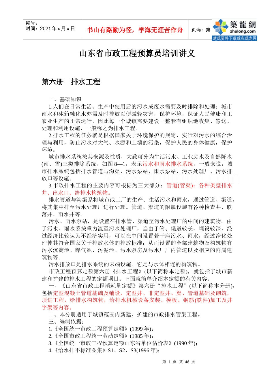 山东省市政工程预算员培训讲义_第1页