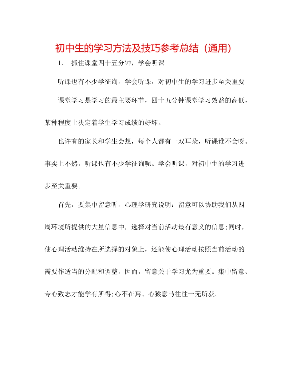 初中生的学习方法及技巧参考总结（通用）_第1页