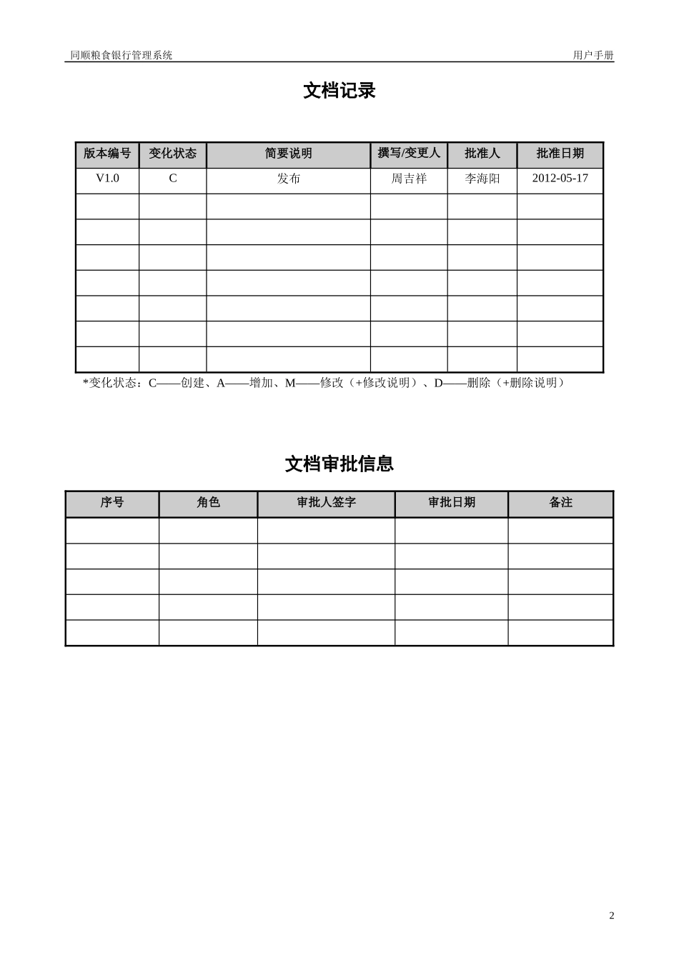 同顺粮食银行系统用户手册_第2页