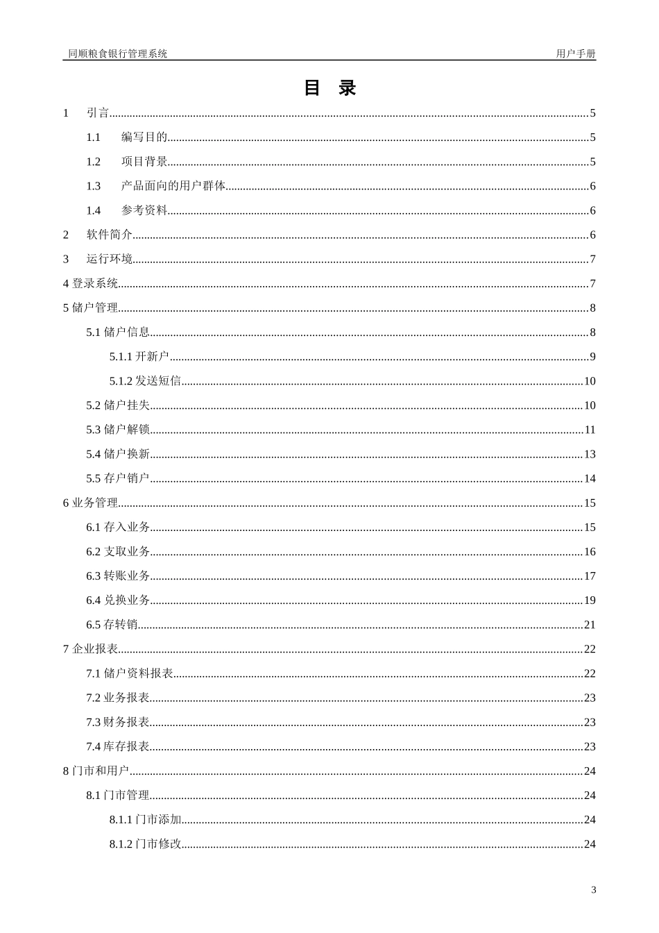 同顺粮食银行系统用户手册_第3页