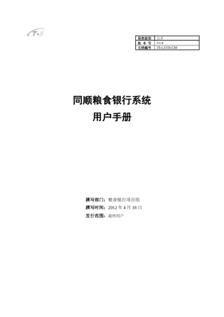 同顺粮食银行系统用户手册