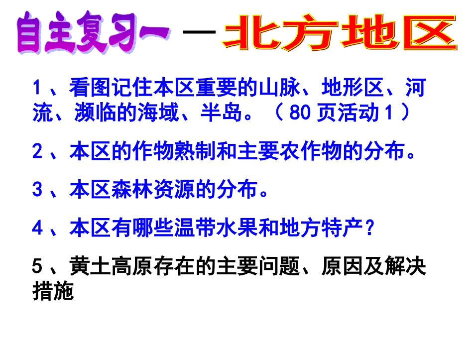 复习北方地区_第2页