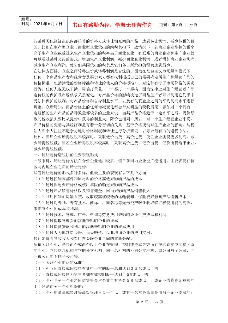 避税技巧与反避税行为_第2页