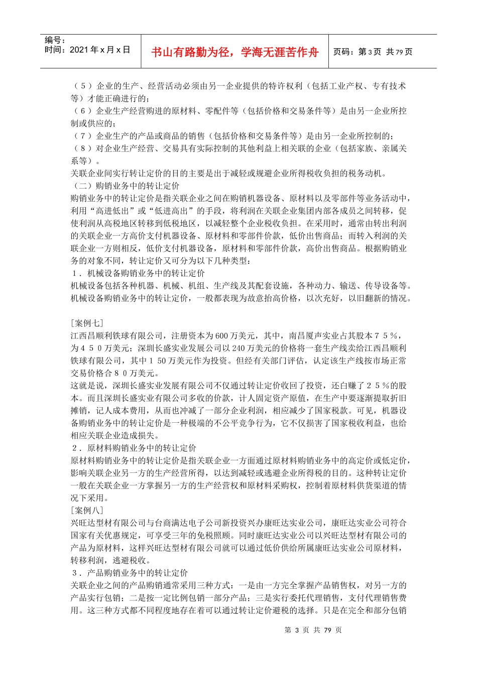 避税技巧与反避税行为_第3页