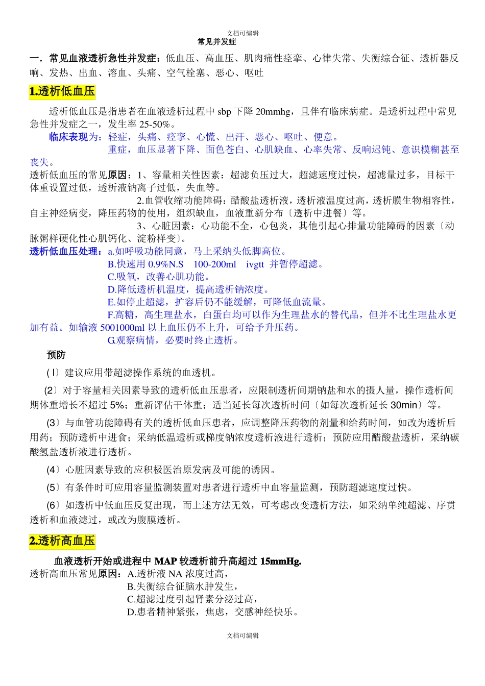 血液透析急性并发症_第1页
