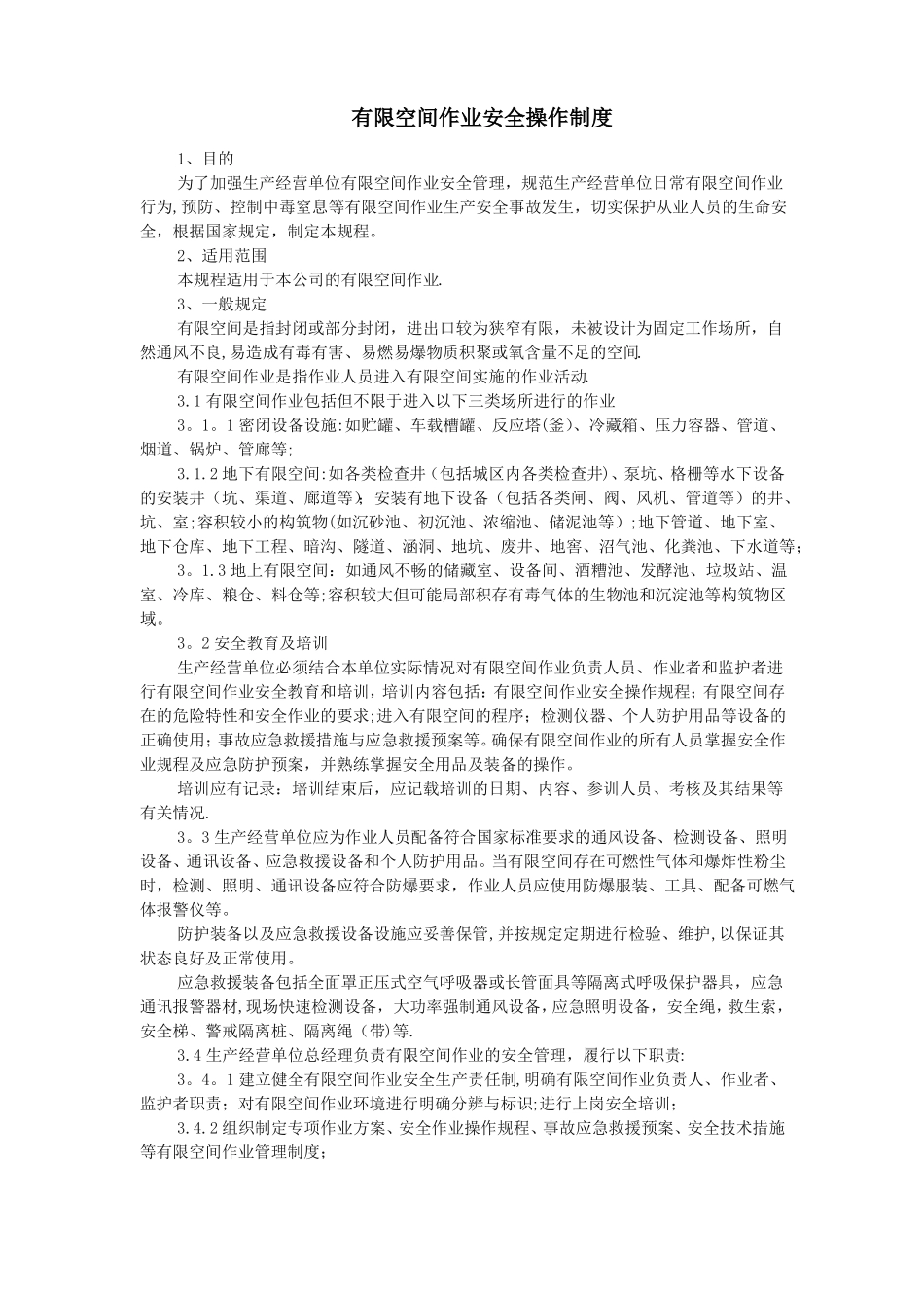 有限空间作业安全操作规程制度_第1页