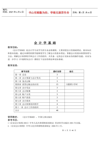 《会计学基础》教学大纲