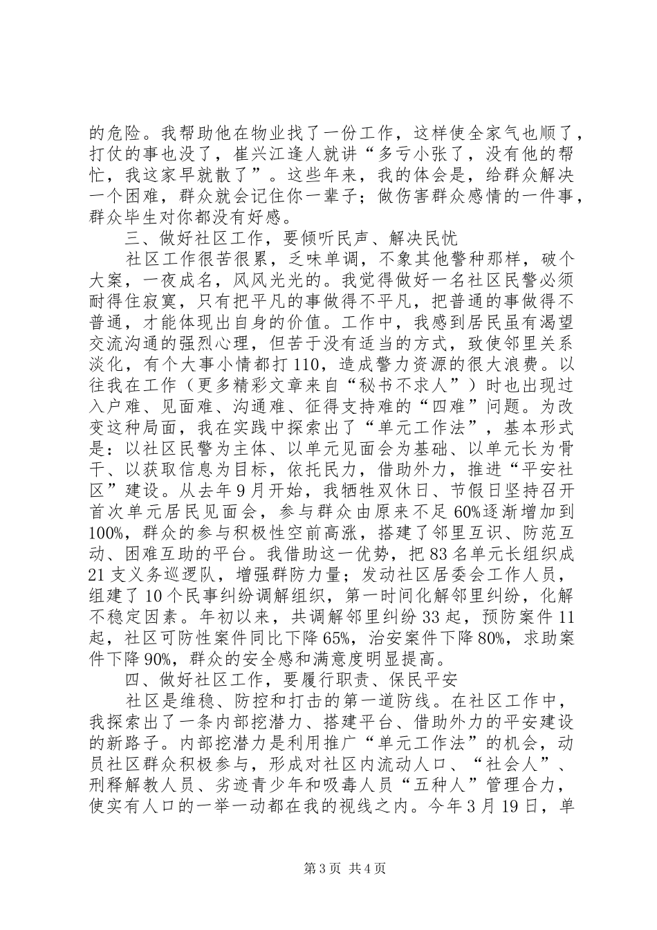 公安民警“平安社区”创建活动工作汇报_第3页