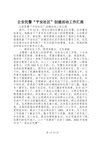 公安民警“平安社区”创建活动工作汇报