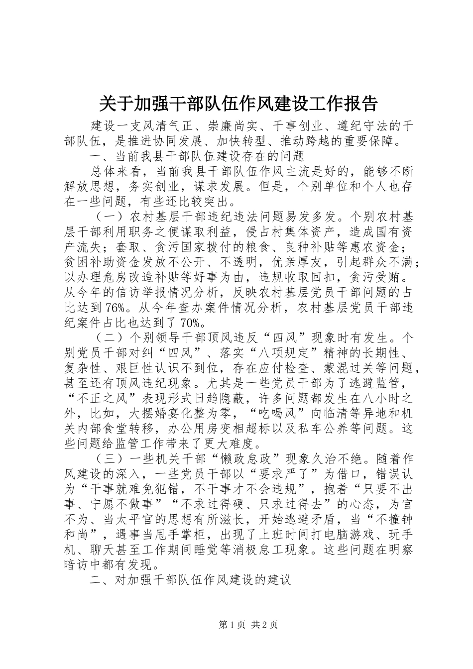 关于加强干部队伍作风建设工作报告_第1页