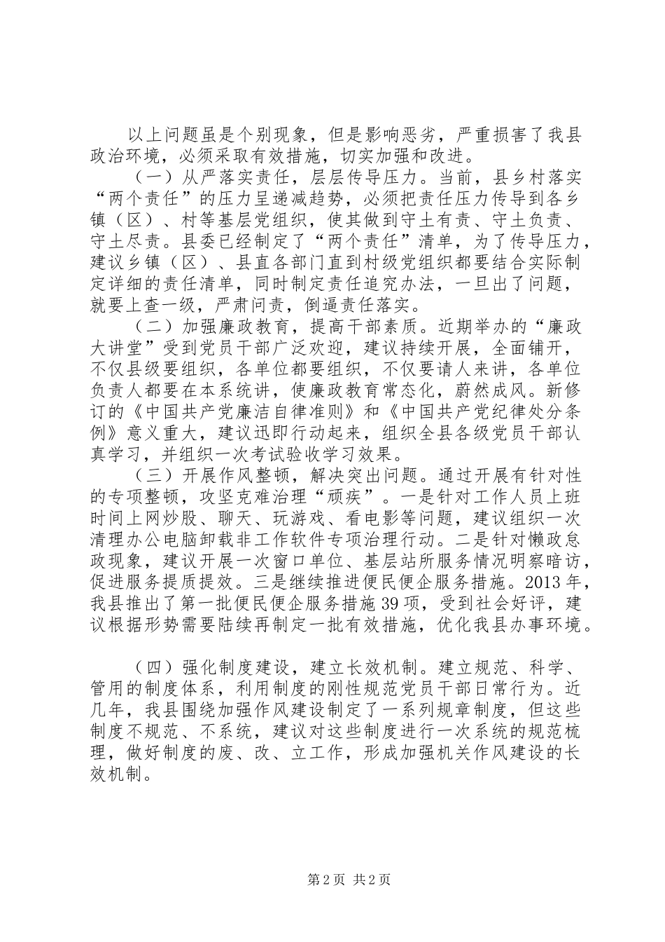 关于加强干部队伍作风建设工作报告_第2页