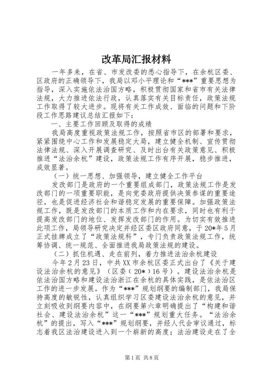 改革局汇报材料_第1页